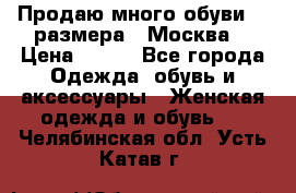 Продаю много обуви 40 размера  (Москва) › Цена ­ 300 - Все города Одежда, обувь и аксессуары » Женская одежда и обувь   . Челябинская обл.,Усть-Катав г.